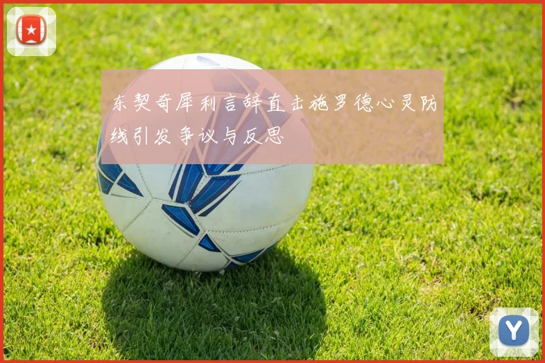 东契奇犀利言辞直击施罗德心灵防线引发争议与反思