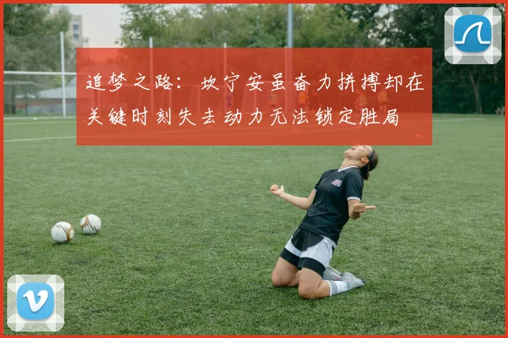 追梦之路：坎宁安虽奋力拼搏却在关键时刻失去动力无法锁定胜局