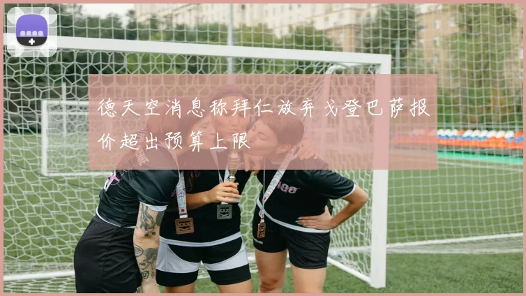 德天空消息称拜仁放弃戈登巴萨报价超出预算上限