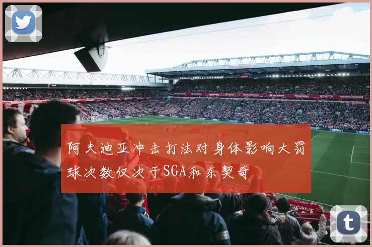 阿夫迪亚冲击打法对身体影响大罚球次数仅次于SGA和东契奇