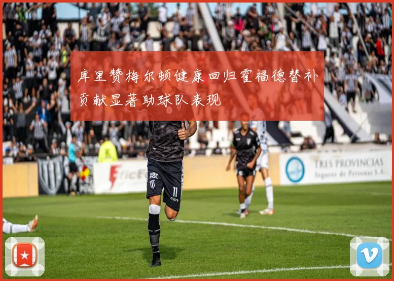 库里赞梅尔顿健康回归霍福德替补贡献显著助球队表现