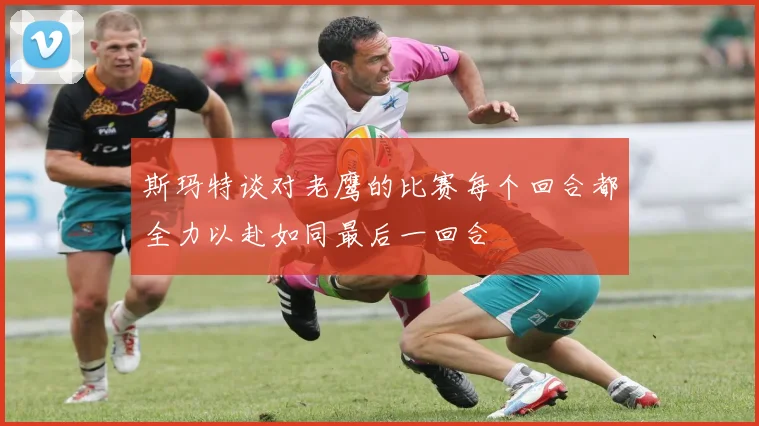斯玛特谈对老鹰的比赛每个回合都全力以赴如同最后一回合