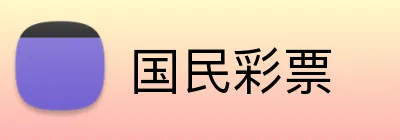 国民彩票 Logo